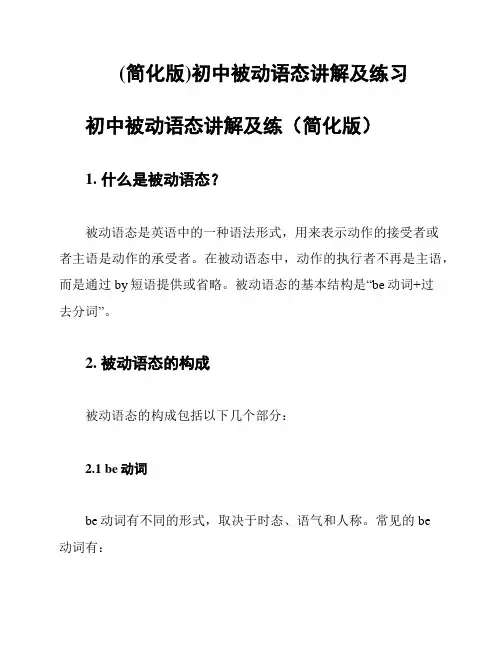 (简化版)初中被动语态讲解及练习