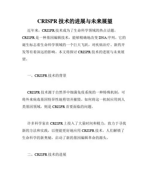 CRISPR技术的进展与未来展望