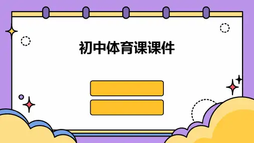初中体育课课件ppt课件ppt