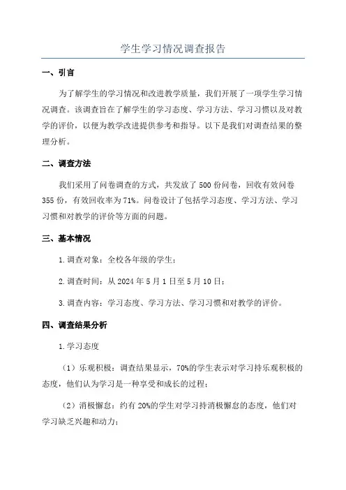 学生学习情况调查报告