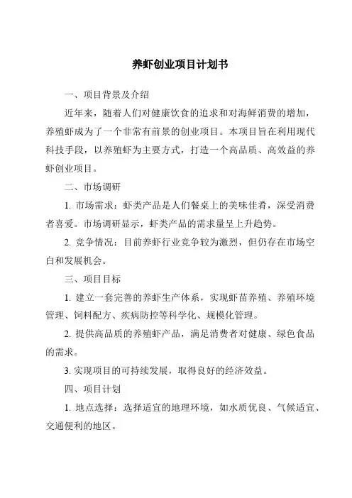 养虾创业项目计划书