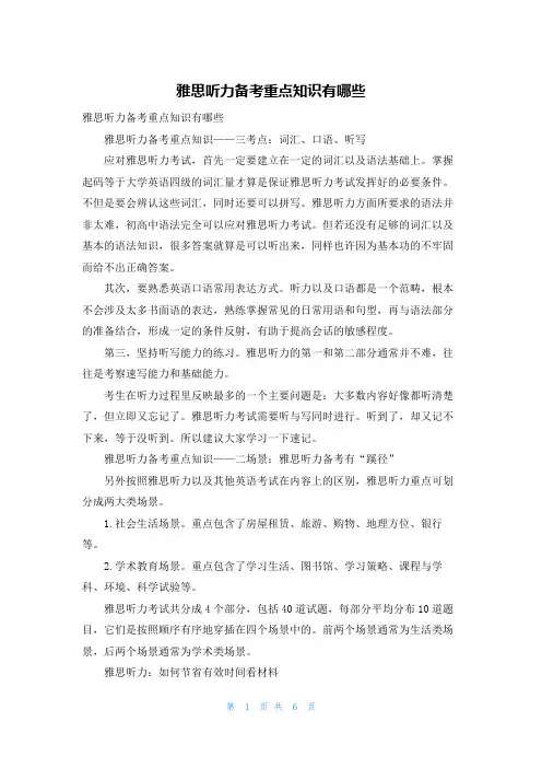 雅思听力备考重点知识有哪些