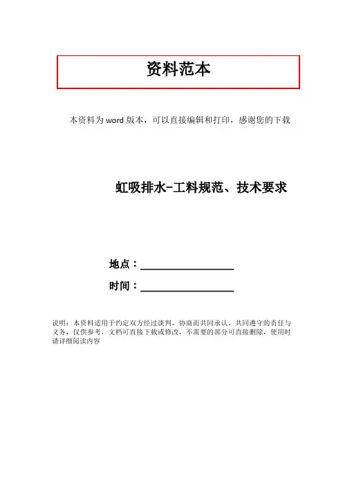虹吸排水-工料规范、技术要求
