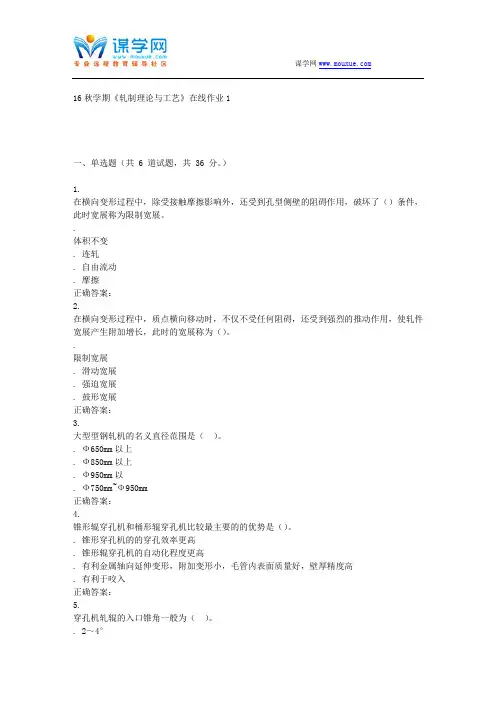 东大16秋学期《轧制理论与工艺》在线作业1 辅导资料
