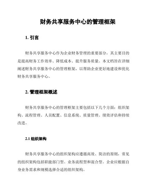 财务共享服务中心的管理框架
