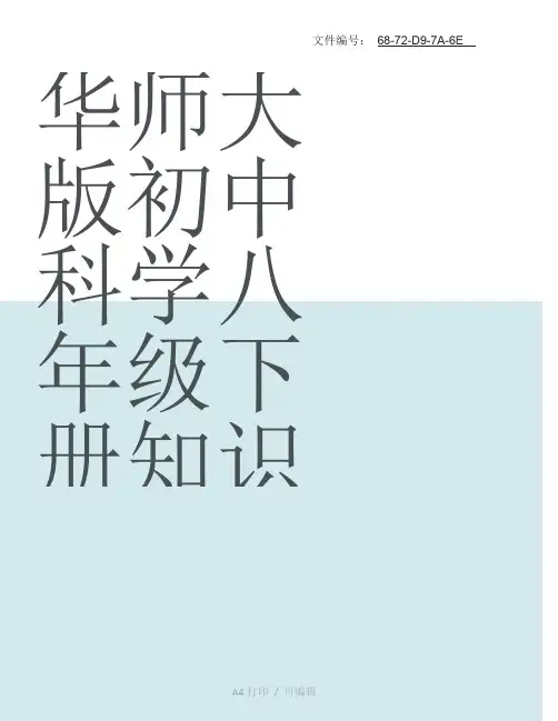 整理华师大版初中科学八年级下册知识点汇总