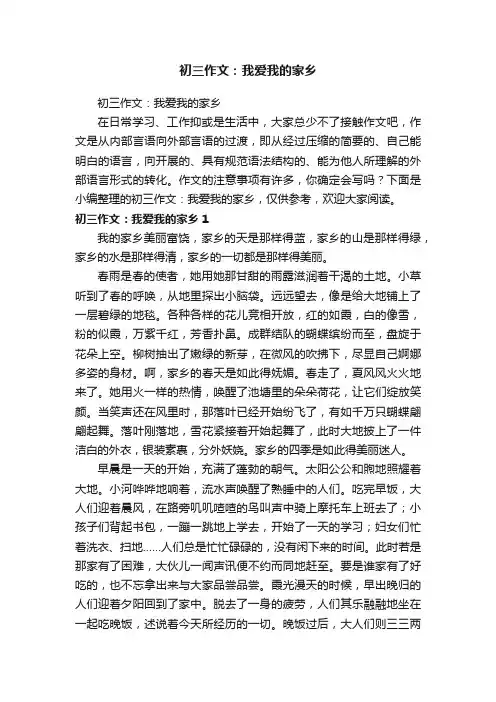 初三作文：我爱我的家乡