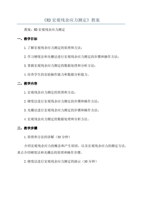 《RD宏观残余应力测定》教案