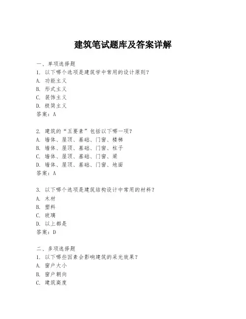 建筑笔试题库及答案详解
