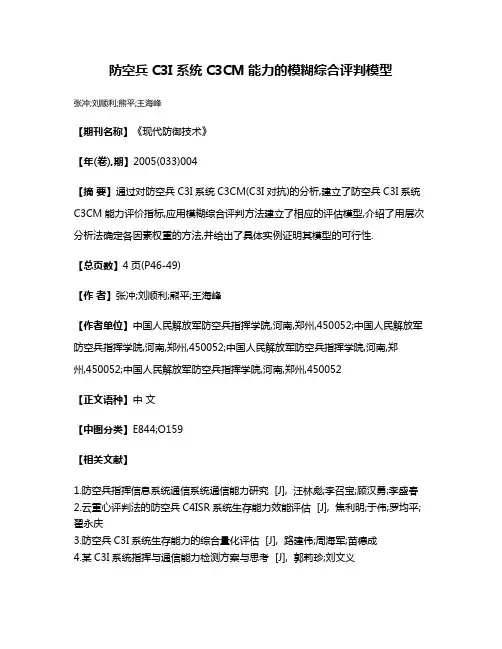 防空兵C3I系统C3CM能力的模糊综合评判模型