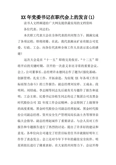 XX年党委书记在职代会上的发言(1)
