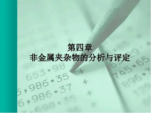 实验4 非金属夹杂物的分析与评定