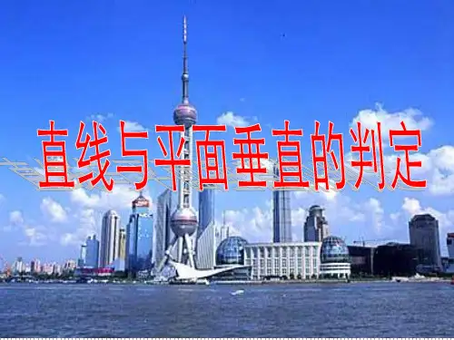 直线与平面垂直的判定定理(一)课件