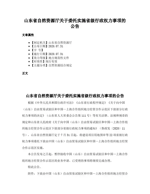 山东省自然资源厅关于委托实施省级行政权力事项的公告
