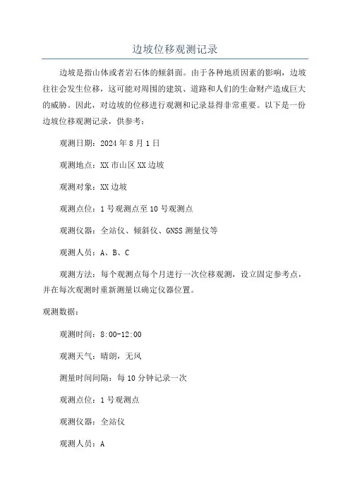 边坡位移观测记录