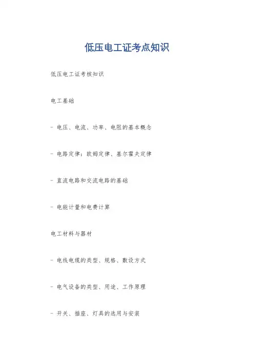 低压电工证考点知识