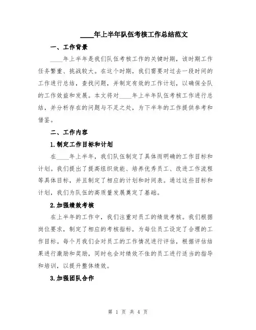 2024年上半年队伍考核工作总结范文