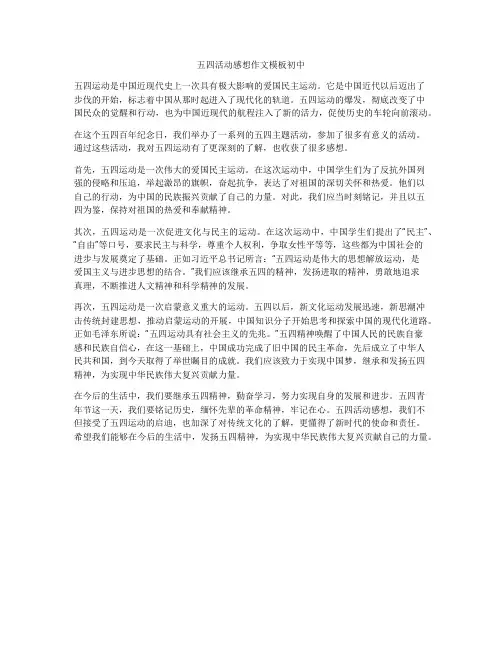 五四活动感想作文模板初中