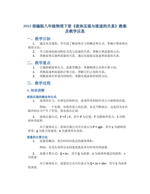 2012部编版八年级物理下册《流体压强与流速的关系》教案及教学反思