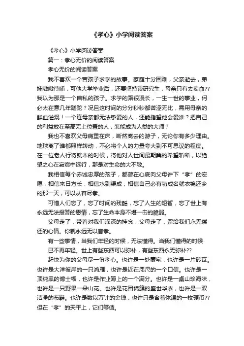 《孝心》小学阅读答案