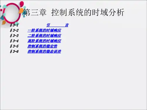 自动控制理论—时域分析