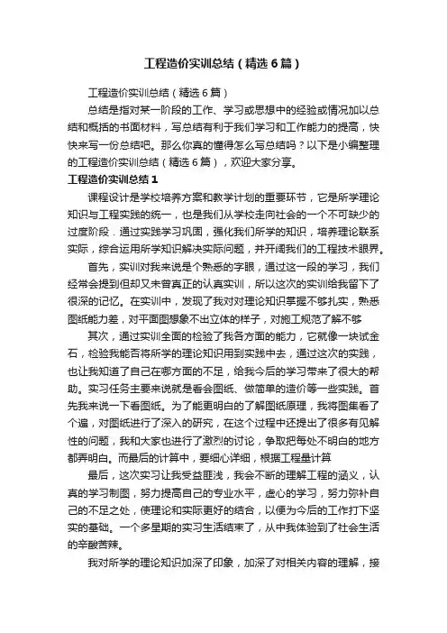 工程造价实训总结（精选6篇）