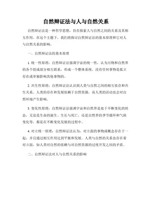 自然辩证法与人与自然关系