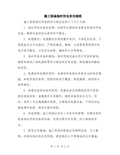 施工现场临时用电安全规范
