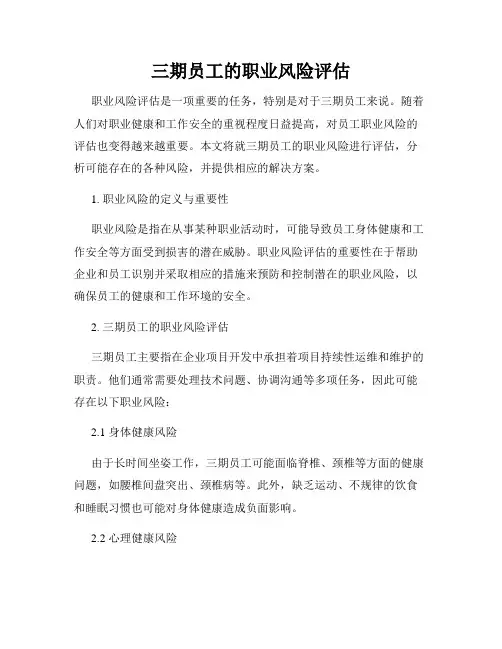 三期员工的职业风险评估