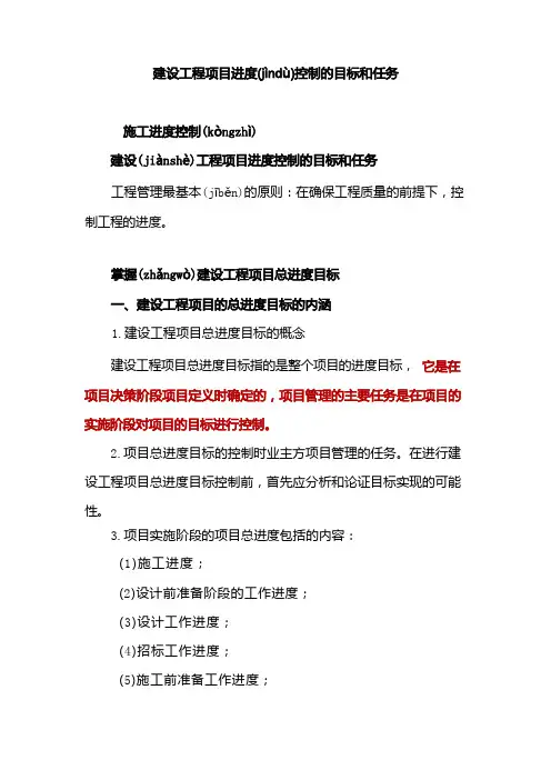 建设工程项目进度控制的目标和任务