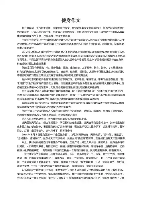 【精选】健身作文7篇