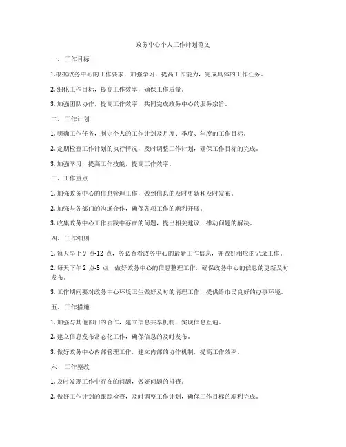 政务中心个人工作计划范文