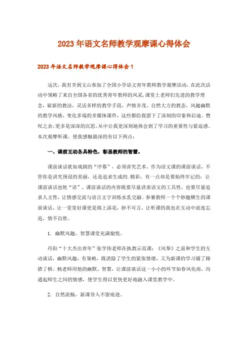 2023年语文名师教学观摩课心得体会_1