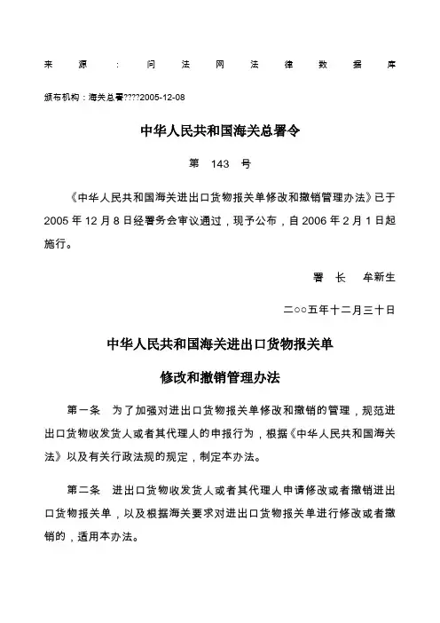 中华人民共和国海关进出口货物报关单修改和撤销管理办法