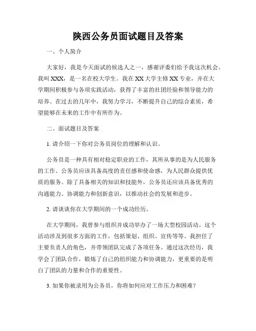 陕西公务员面试题目及答案