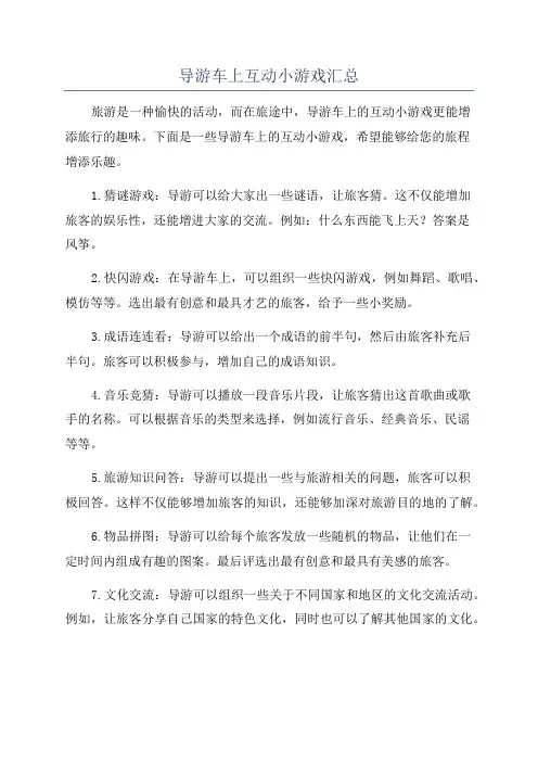 导游车上互动小游戏汇总