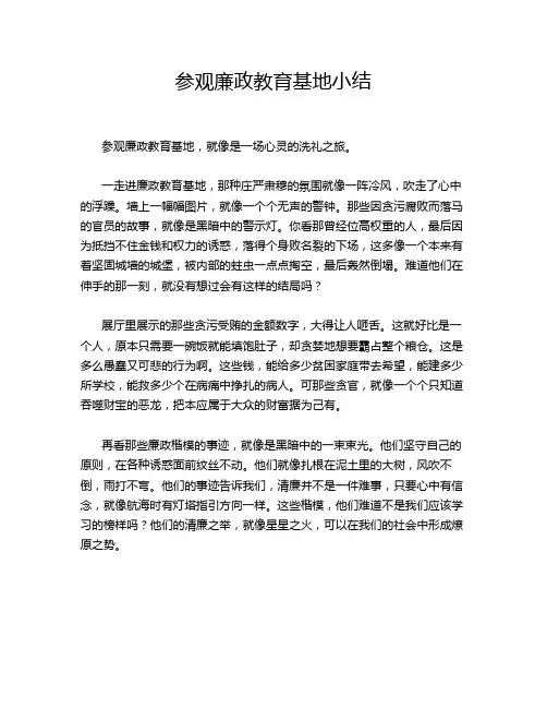 参观廉政教育基地小结