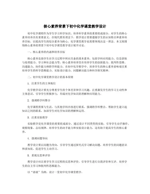 核心素养背景下初中化学课堂教学设计