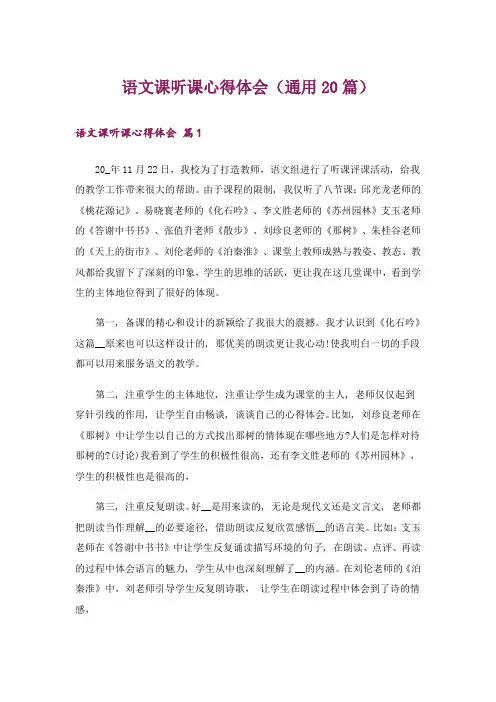 语文课听课心得体会(通用20篇)