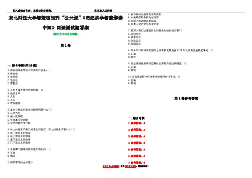 东北财经大学智慧树知到“公共课”《用经济学智慧解读中国》网课测试题答案卷1
