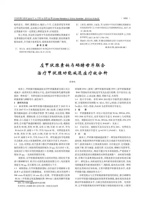 左甲状腺素钠与硒酵母片联合治疗甲状腺功能减退症疗效分析