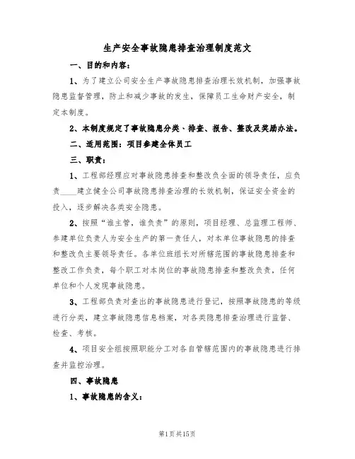 生产安全事故隐患排查治理制度范文（五篇）