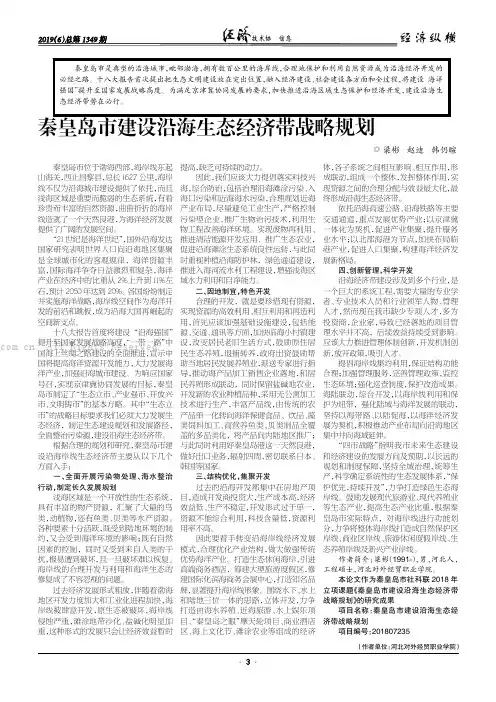 秦皇岛市建设沿海生态经济带战略规划