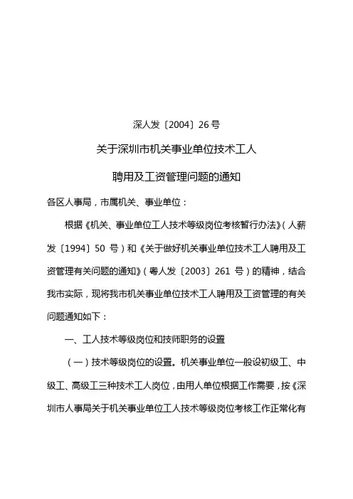 关于做好我市机关事业单位技术工人聘用及工资管理有关问题的通知
