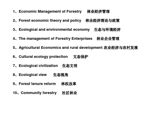 林业经济管理专业英文词汇