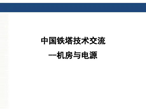 铁塔公司技术交流-机房及电源  ppt课件