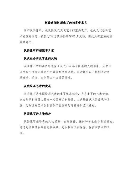 解读南阳汉画像石的档案学意义