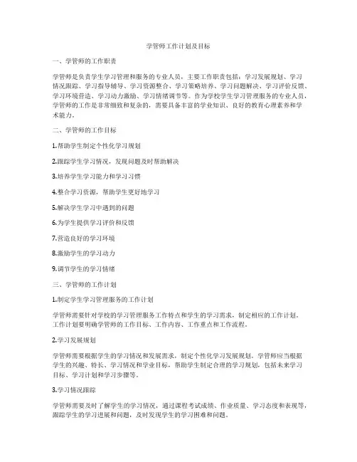 学管师工作计划及目标