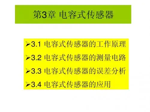 第3章 电容式传感器