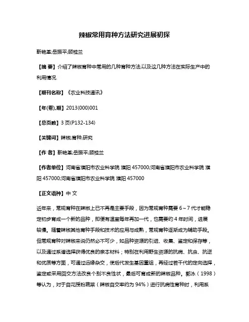 辣椒常用育种方法研究进展初探